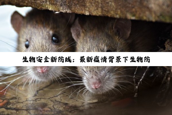 今日科普|生物安全新防线：最新疫情背景下生物防控应急演练实践与创新策略