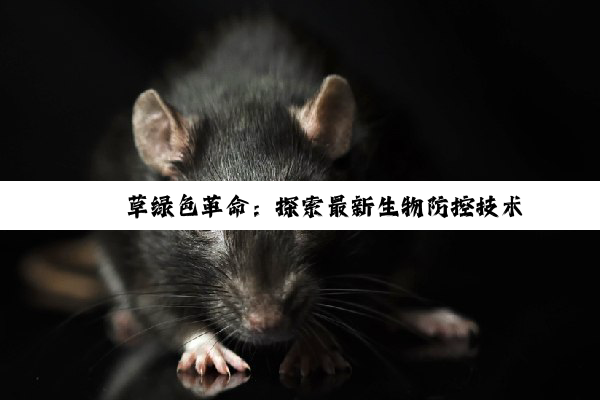 苜蓿草绿色革命：探索最新生物防控技术，引领农业可持续发展新热点