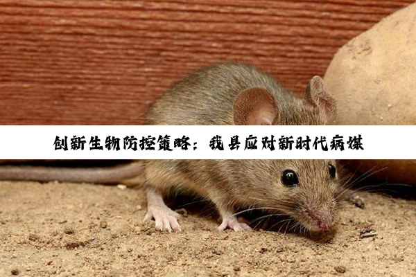 创新生物防控策略：我县应对新时代病媒生物挑战，守护公共卫生安全新实践