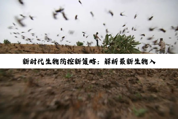 今日科普|Z6尊龙官网入口: 新时代生物防控新策略：解析最新生物入侵防控成功案例与前沿技术应用