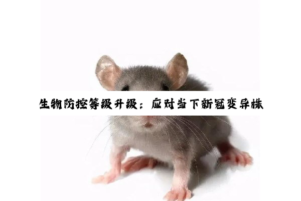生物防控等级升级：应对当下新冠变异株及重大病虫害的最新挑战与策略