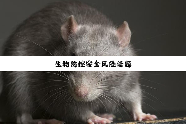 生物防控安全风险话题