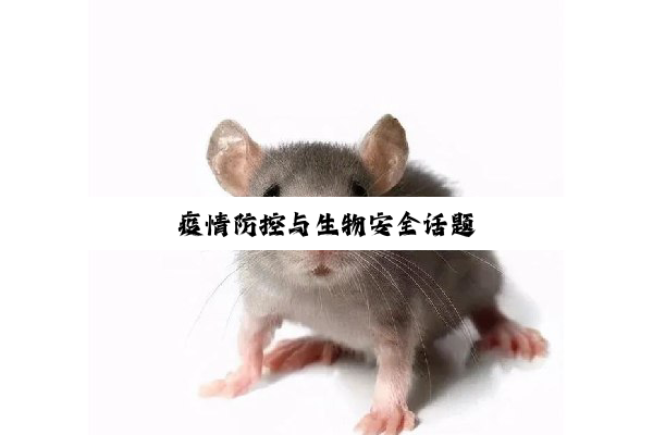 疫情防控与生物安全话题