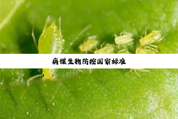 病媒生物防控国家标准