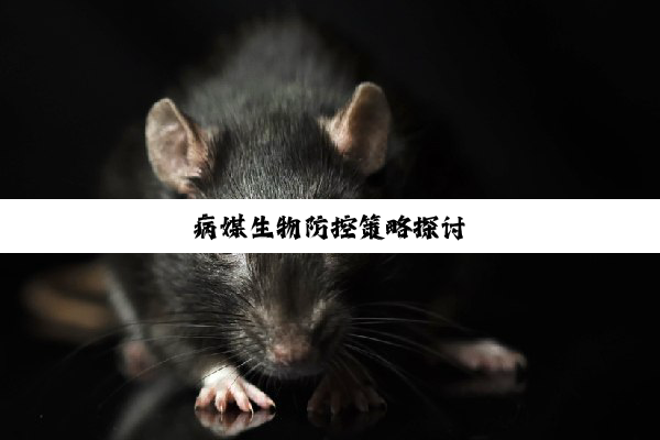 今日科普|病媒生物防控策略探讨