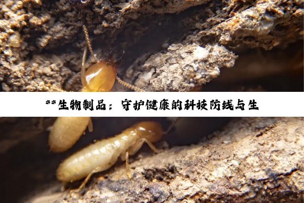 【科普解答】**生物制品：守护健康的科技防线与生物医学进步驱动力**