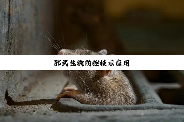 邵武生物防控技术应用