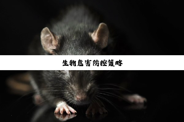 今日科普|生物危害防控策略