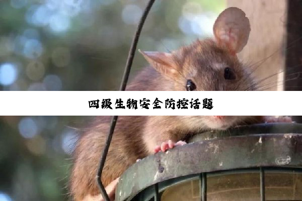 四级生物安全防控话题