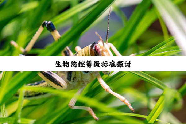 生物防控等级标准探讨