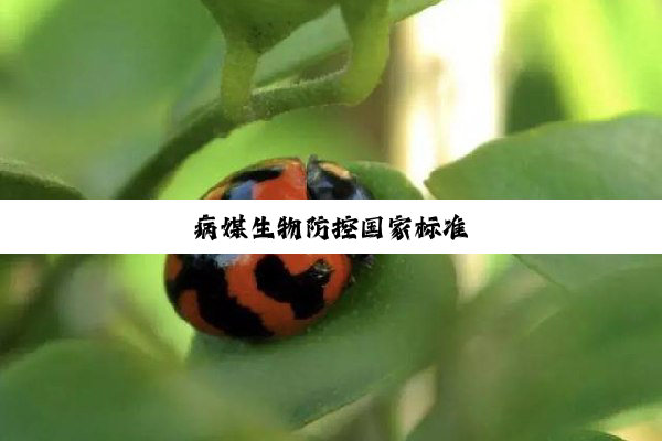 今日科普|病媒生物防控国家标准