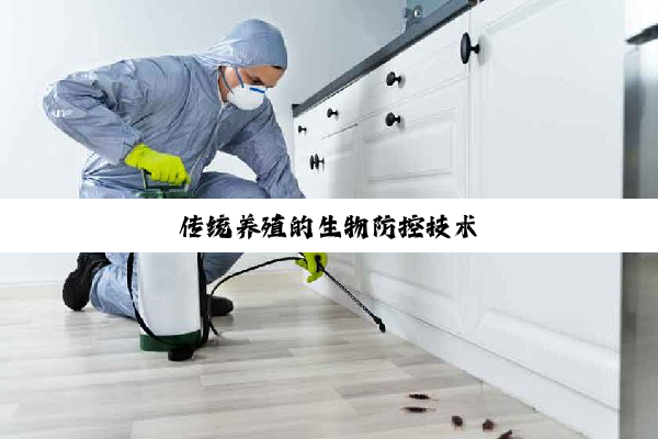 传统养殖的生物防控技术