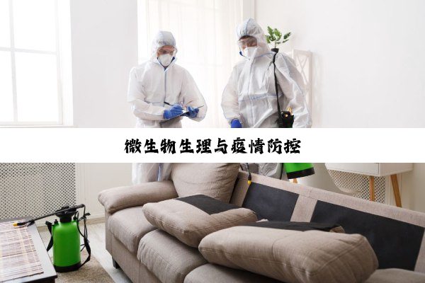 微生物生理与疫情防控