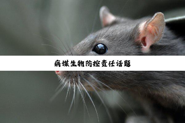 病媒生物防控责任话题