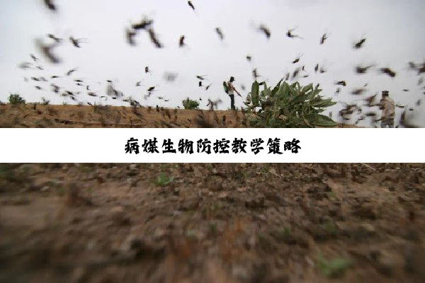 病媒生物防控教学策略