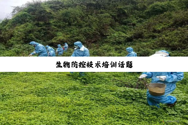 今日科普|生物防控技术培训话题