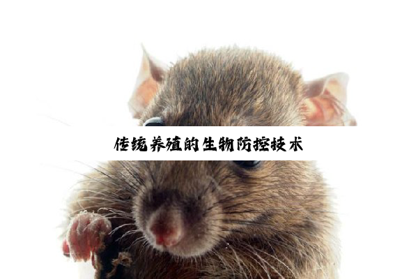 传统养殖的生物防控技术