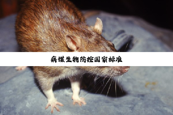 病媒生物防控国家标准