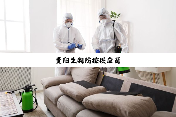 贵阳生物防控供应商