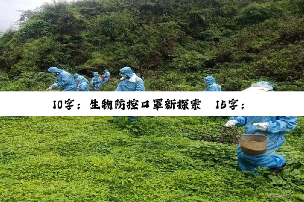 今日科普|10字：生物防控口罩新探索
