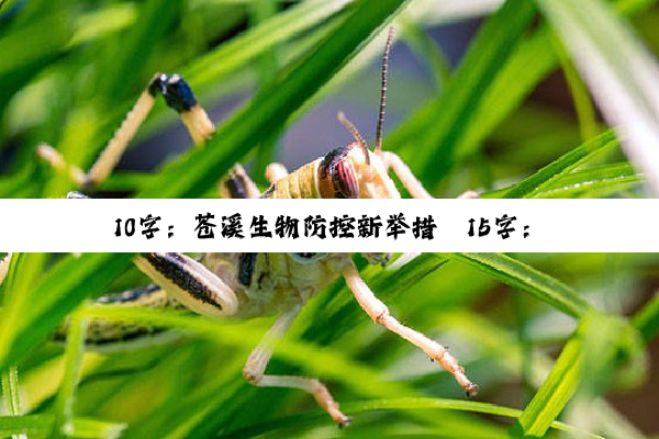 今日科普|10字：苍溪生物防控新举措
