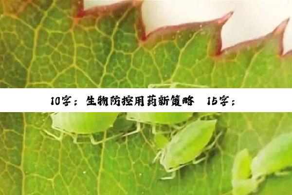 今日科普|10字：生物防控用药新策略
