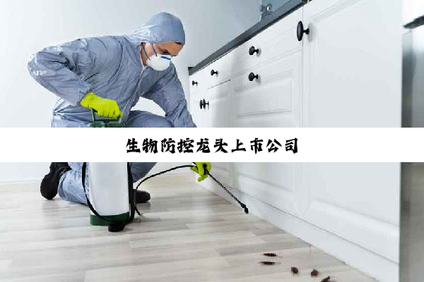 生物防控龙头上市公司