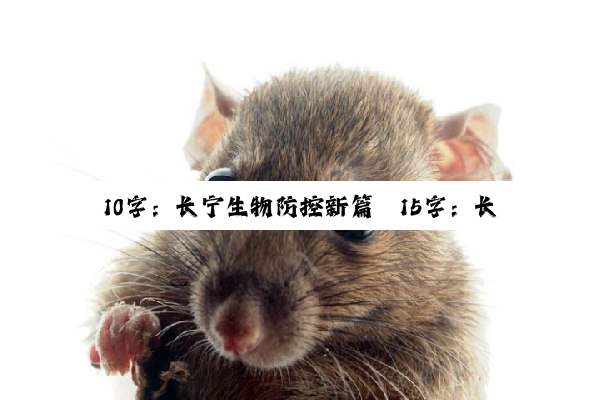 10字：长宁生物防控新篇
