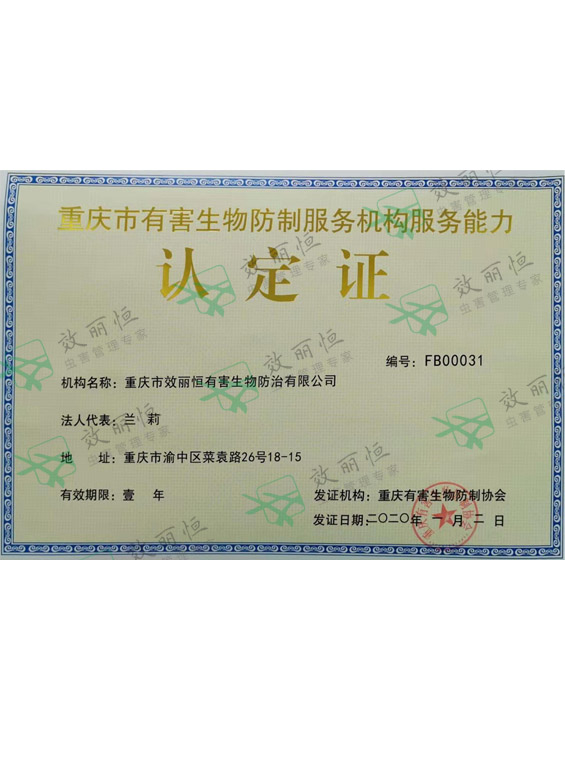 重庆除四害专业服务机构技术质量认定证