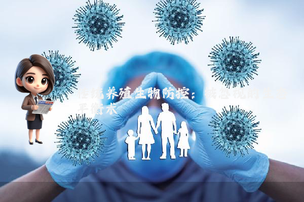 传统养殖生物防控:被忽视的生态平衡术