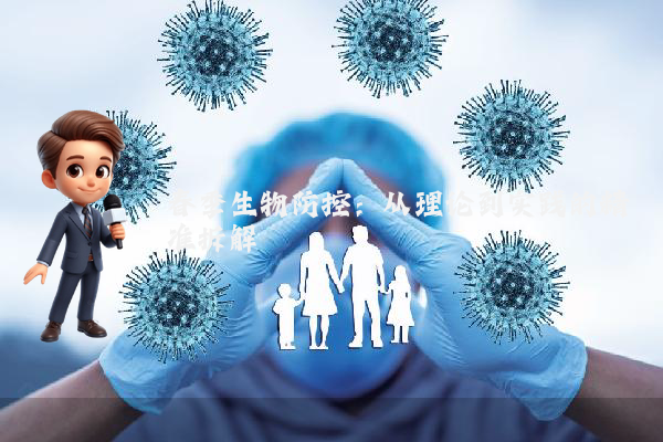 春季生物防控:从理论到实践的精准拆解
