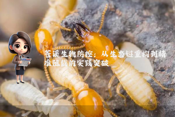 苍溪生物防控：从生态链重构到精准阻截的实践突破