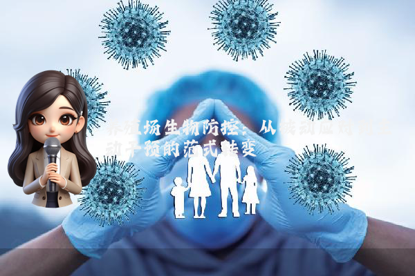 养殖场生物防控:从被动应对到主动干预的范式转变